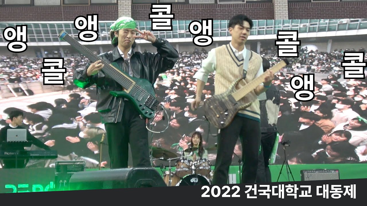 [2022 건국대학교 대동제 밴드 옥슨 OXEN] 앵콜!