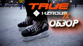 TRUE HZRDUS 7X| НОВЫЙ КОРОЛЬ ПРЕДТОПОВ| BAUER - МИМО?| ОБЗОР НОВЫХ КОНЬКОВ