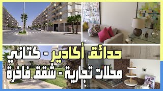 حدائق أكادير - كتاني : شقق فاخرة ومحلات تجارية في قلب أكادير Kettani Immobilier Les Jardins d'Agadir