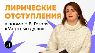 Лирические отступления в поэме Н.В.Гоголя «Мертвые души»