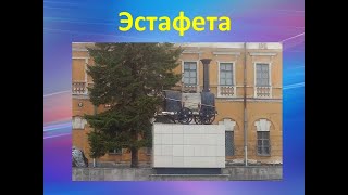 Эстафета. Извиняемся за качество съемки! Пробная!