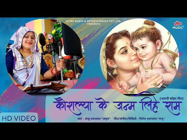 Kaushalya Ke Janm Lihe Ram Full Video | Anju Upadhyay | Nitesh Upadhyay | Ultra Music Bhojpuri class=