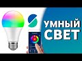 Умный свет от Sibling  Умные лампочки и выключатель с Алисой