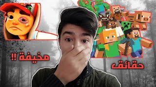 حقائق مرعبة لا تعرفها عن الالعاب !! ( سابوي سيرف + ماين كرافت )