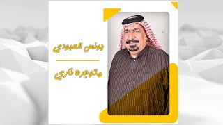 يونس العبودي  _  متوجره ناري  ||  اروع اغاني ريف العراق  2022