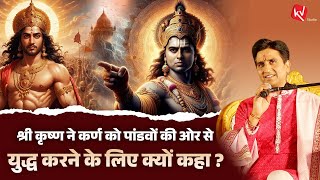 श्री कृष्ण ने कर्ण को पांडवों की ओर से युद्ध करने के लिए क्यों कहा ? | Dr Kumar Vishwas | Krishna