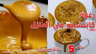 رغوة الكابتشينو في المنزل مثل الكافيهات ب5 دقائق - نسكافيه بالحليب برغوة سميكة وطعم رائع مع رباح