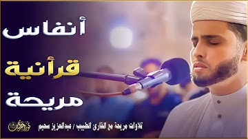 تلاوة تهز الجبال بصوت القارئ #عبدالعزيز_سحيم