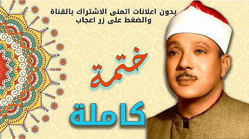 سورة فاطر بصوت القارئ الشيخ عبد الباسط عبد الصمد بدقة عالية HD :: تجويد ::