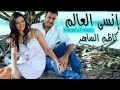  Ensa Alaalm Klh انسى العالم كله كاظم الساهر  