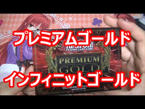 遊戯王】 Premium Gold: Infinite Gold 開封！【プレミアムゴールド 
