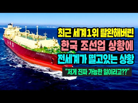 &amp;quot; 세계 1위 탈완해버린 한국 조선업에 전세계가 떨고있는 상황 #일본반응 #외국반응 #속보 #<strong>CNN</strong> #<strong>BBC</strong>