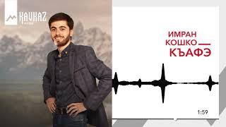 Имран Кошко - Къафэ | Kavkaz Music