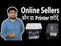 Amazon और Flipkart Sellers कौन सा Printer खरीदें | क्या Bar Code Printer खरीदना जरुरी है