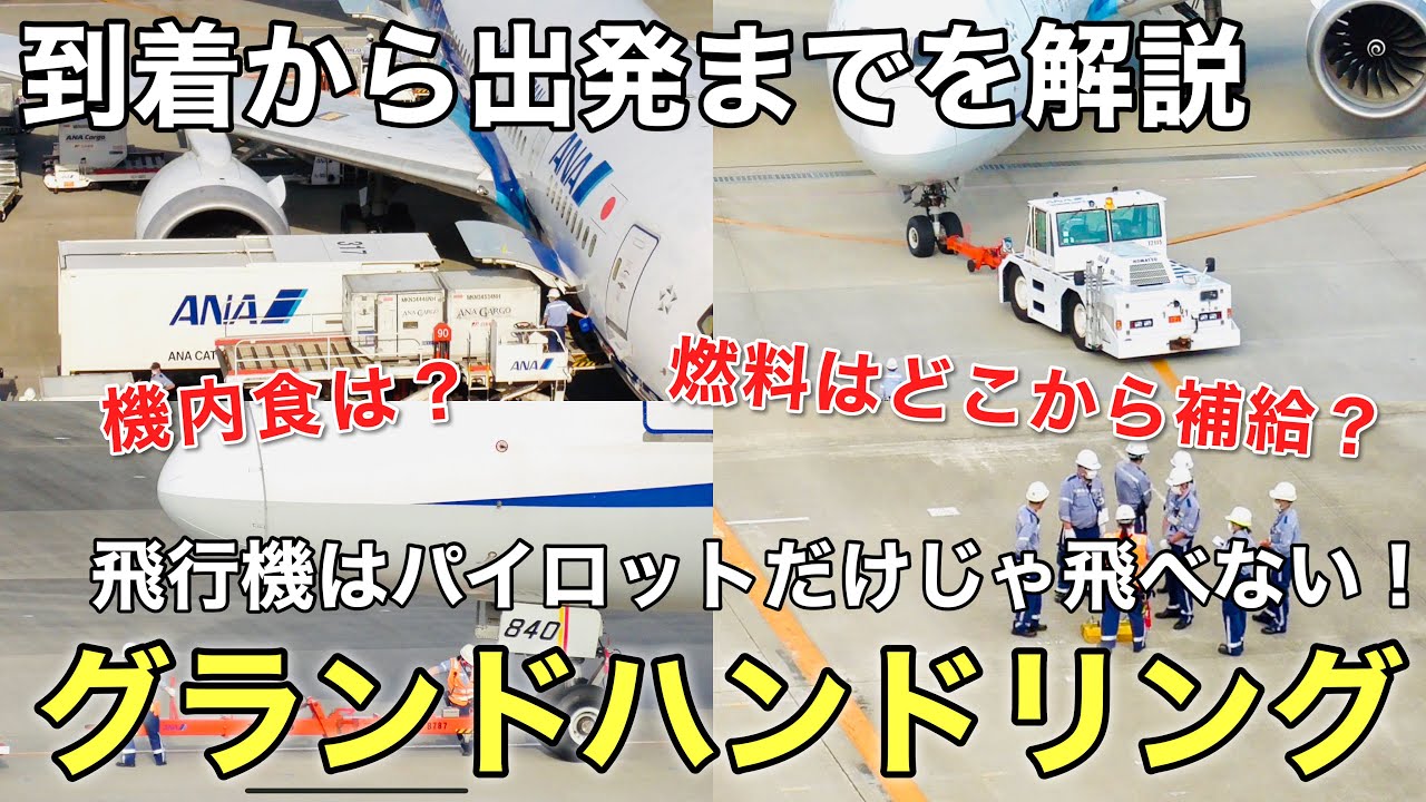 【グランドハンドリング】飛行機の到着から出発までの流れを解説します(羽田空港/ANA)
