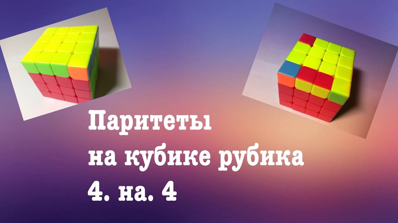 Паритеты на кубике рубика 4*4*4. - YouTube.