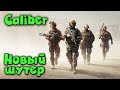 Смотрим на НОВЫЙ онлайн шутер - Caliber