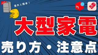 【たのメル便】初心者必見！フリマアプリで、大型家電を売るまでの流れを解説！注意点もしっかり学びましょう！【メルカリ・PayPayフリマ】