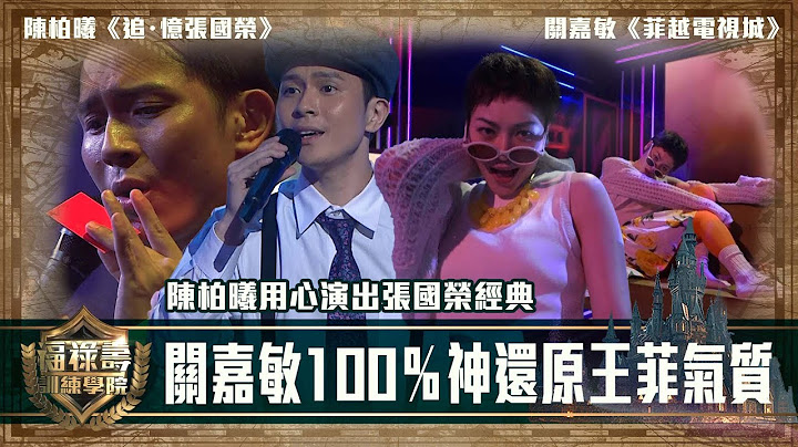 福祿壽訓練學院｜關嘉敏100％神還原王菲氣質 陳柏曦用心演出張國榮經典  ｜第11集｜阮兆祥 王祖藍 李思捷 ｜搞笑 模仿｜比賽｜TVB綜藝