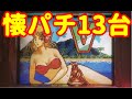 【90年代懐パチ】レトロパチンコ大当たりシーン集 | 小さなお店で閉店まで100円玉を突っ込んだ思い出の台はありませんか？