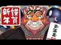 お年玉 ドッカン ボムへいバトルでボム兵を投げつける成金カスタムの虎おじさん MK8D お年玉 ドッカン ボムへいバトルでボム兵を投げつける成金カスタムの虎おじさん MK8D