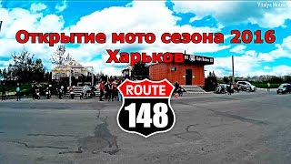 Открытие  мотосезона 2016 Харьков