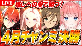 【ウマ娘LIVE】勝てば18連勝！！4月LONGチャンミ決勝　勝つぞ！！　オルフェーヴル/正月ミスターシービー/ウインバリアシオン