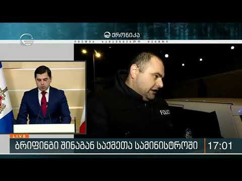 შინაგან საქმეთა სამინისტროში ბრიფინგი მიმდინარეობს