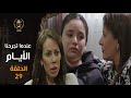 مسلسل عندما تجرحنا الأيام الحلقة 29 Indama Tadjrahona Al Ayam EP 29 