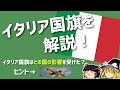 【ゆっくり解説】イタリア国旗と学ぶ歴史。この色になった理由は？