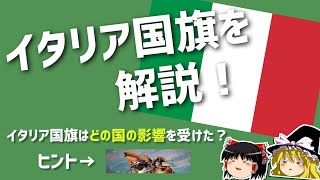 【ゆっくり解説】イタリア国旗と学ぶ歴史。この色になった理由は？