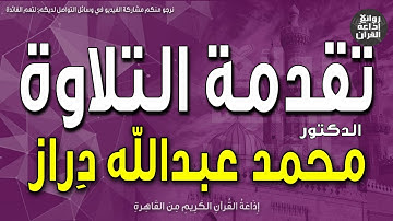 تقدمة التلاوة | سورة النحل | إن الله يأمر بالعدل والإحسان | د محمد عبدالله دراز | إذاعة القرآن