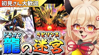 【デュエプレ】お前はもう正義の迷宮 ドラゴンラビリンスに捕らえられているッ!! 【参加型】【Vtuber】【デュエマ】