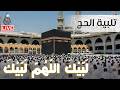 لبيك اللهم لبيك لبيك لا شريك لك لبيك تلبية الحج جودة عالية بصوت جميل Labaik Allahuma Labaik 