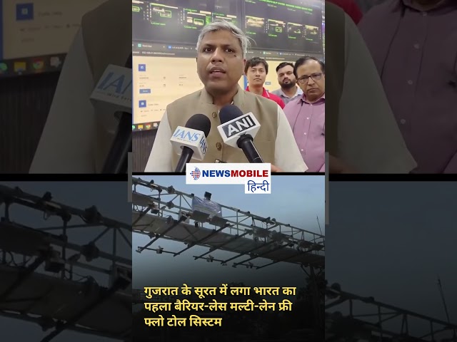 गुजरात के सूरत में लगा भारत का पहला बैरियर-लेस मल्टी-लेन फ्री फ्लो टोल सिस्टम