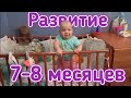 Развитие ребёнка в 7-8 месяцев.