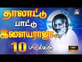    10  ilayarajavin iravin thalattu paadalgal  ilayaraja hits