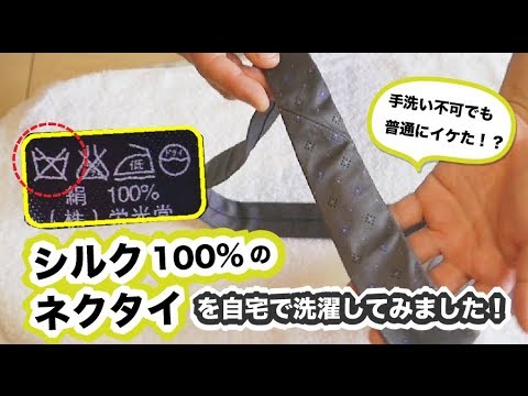 シルク100%のネクタイを自宅で水洗い&アイロンがけまで行いました！