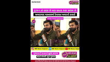 દુશ્મન તો ઘણા છે પણ ચાહક કયા ઓછા છે | અમદાવાદ વસ્ત્રાલમાં દેવાયત ખવડનો ડાયરો | Devayat Khavad