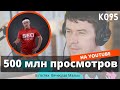 K095: Как сделать 500 млн. просмотров на YouTube за 2 года. Вячеслав Малых