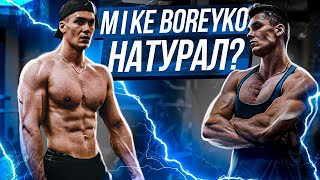 Mike Boreyko - Химик или Натурал? TikTok
