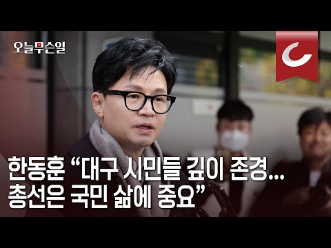 [오늘무슨일] 한동훈 “대구 시민들 깊이 <strong>존경</strong>...총선은 국민 삶에 중요”