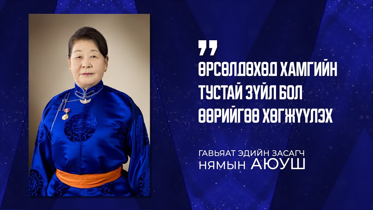 Монгол Улсын Гавьяат эдийн засагч Нямын АЮУШ