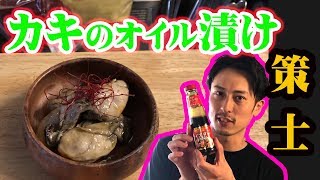 【カキのオイル漬け】レモン鈴木の料理編 第六弾！　おかわり必至なカキのオイル漬けの作り方！　レシピも完全公開