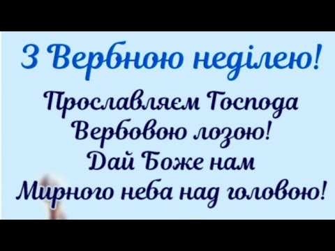 З ВЕРБНОЮ НЕДІЛЕЮ//ВЕРБА НЕДІЛЯ//ДАЙ БОЖЕ НАМ МИРНОГО НЕБА НАД ГОЛОВОЮ