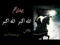 Allah o akbar allah o akbar  jihadi taranay  urdu nazam  hayat hamd o naat