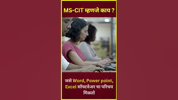 फक्त ४० सेकंदात MS-CIT म्हणजे काय समजून घ्या !  #shorts  #mscitexamquestions2024 #mscitfullform