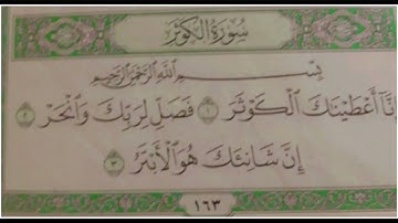 سورة الكوثر مكرر الشيخ ابراهيم الاخضر