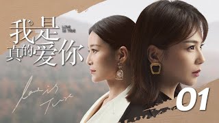 我是真的愛你 第01集（劉濤、杜淳、李念、王媛可、袁文康等主演）