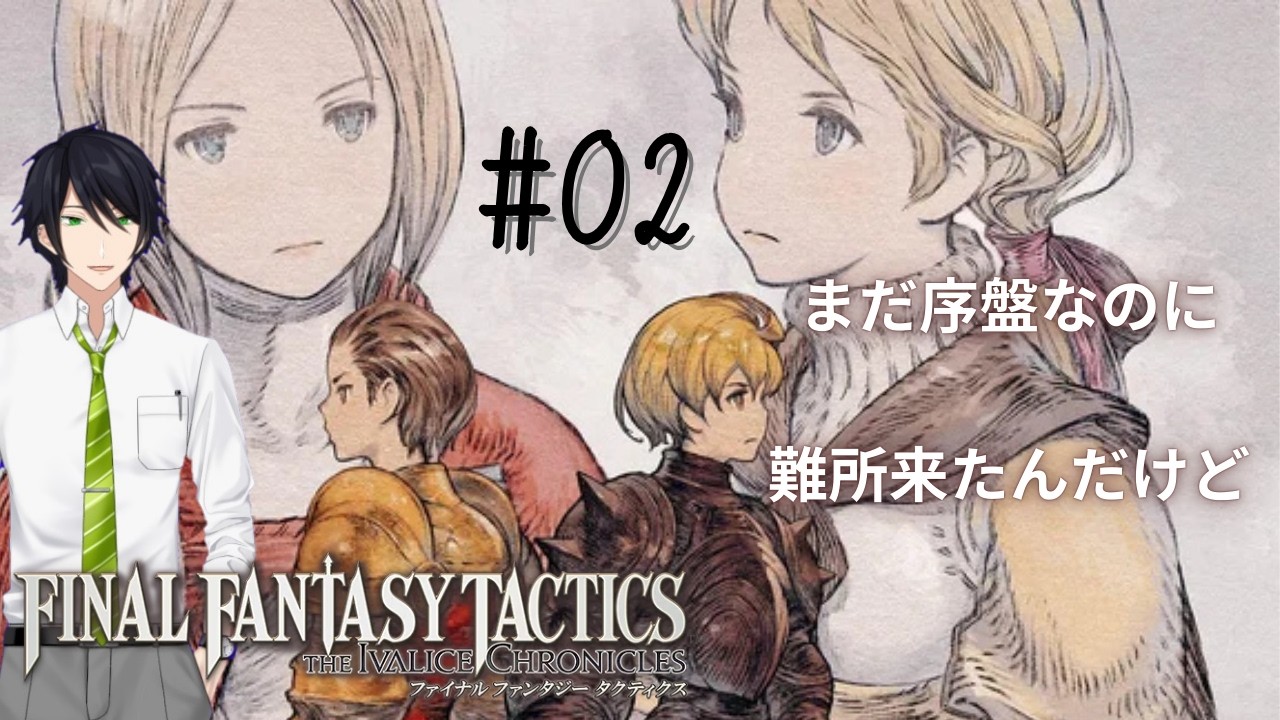 【FFT】序盤から難易度高い気がするんですけどこれは俺が家畜だからですか